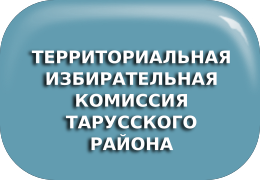 Территориальная избирательная комиссия Тарусского района