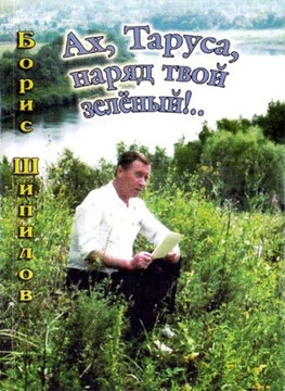 Борис Шипилов - Ах, Таруса, наряд твой зеленый